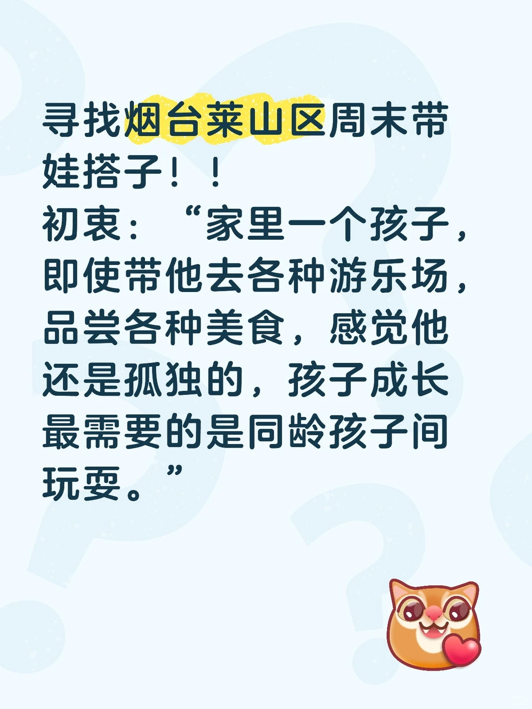 寻找烟台周末带娃宝妈搭子