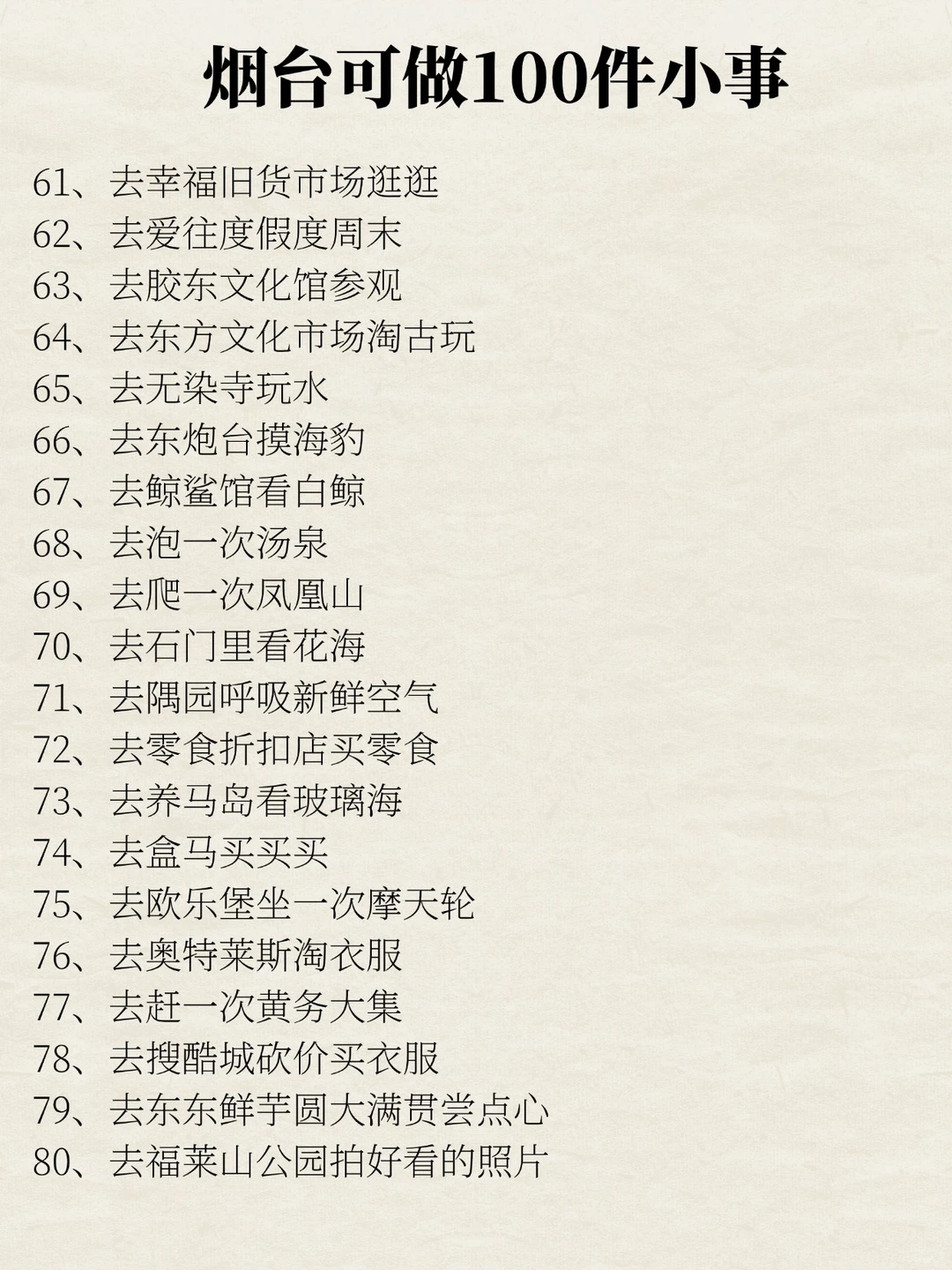 烟台可以做的100件小事清单