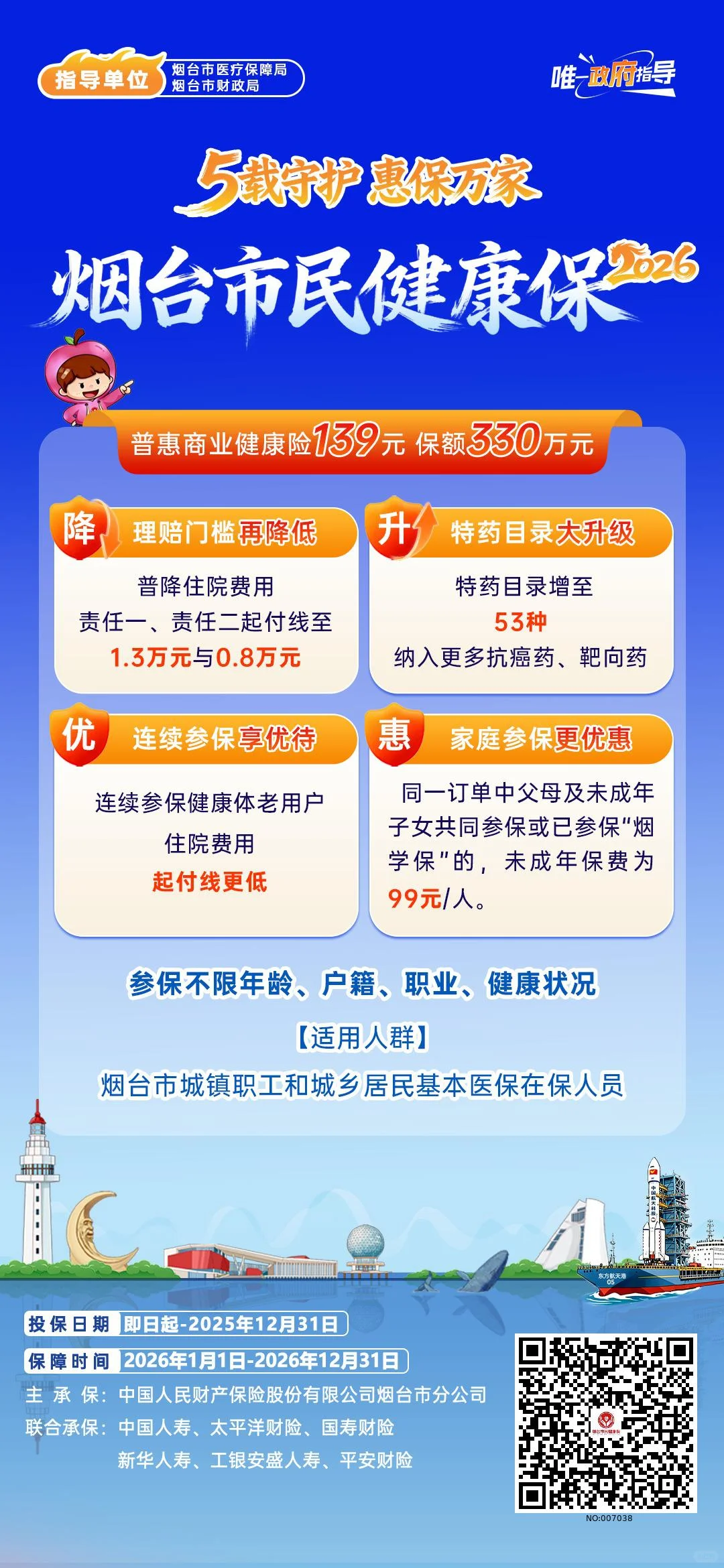 烟台市民保，唯一一款可带病投保的惠民保险