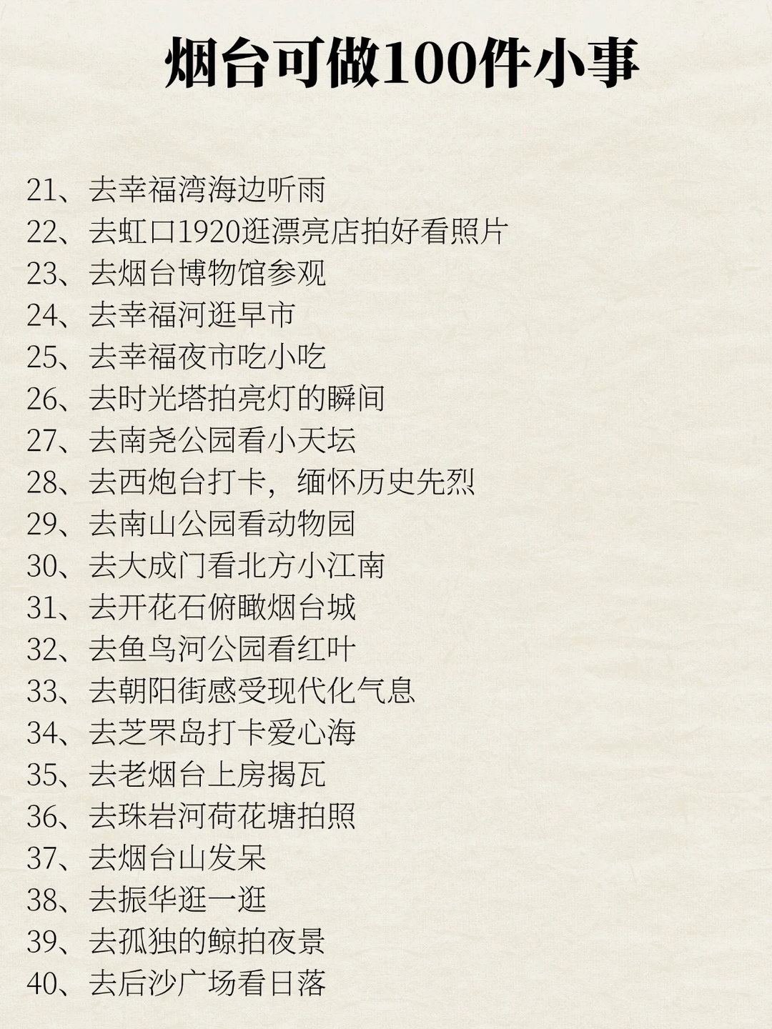 烟台可以做的100件小事清单