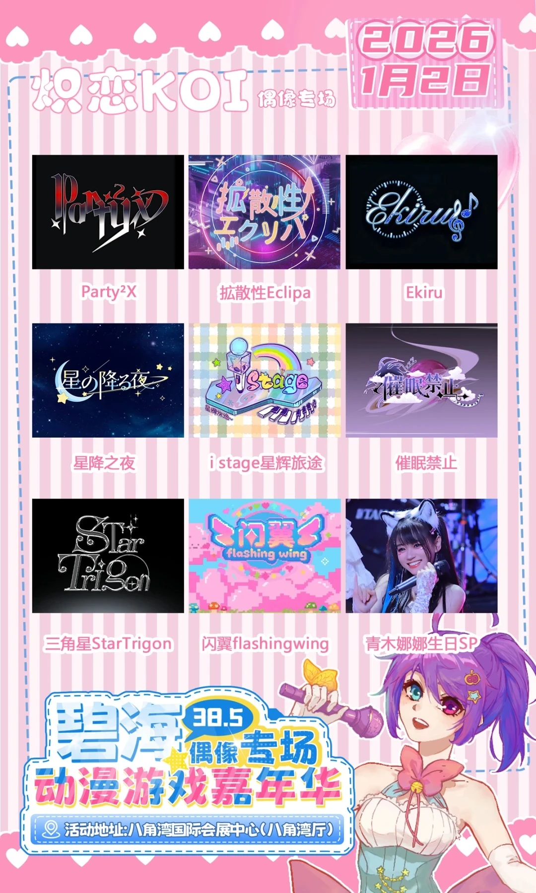 烟台二次元速冲！碧海38.5偶像漫展攻略