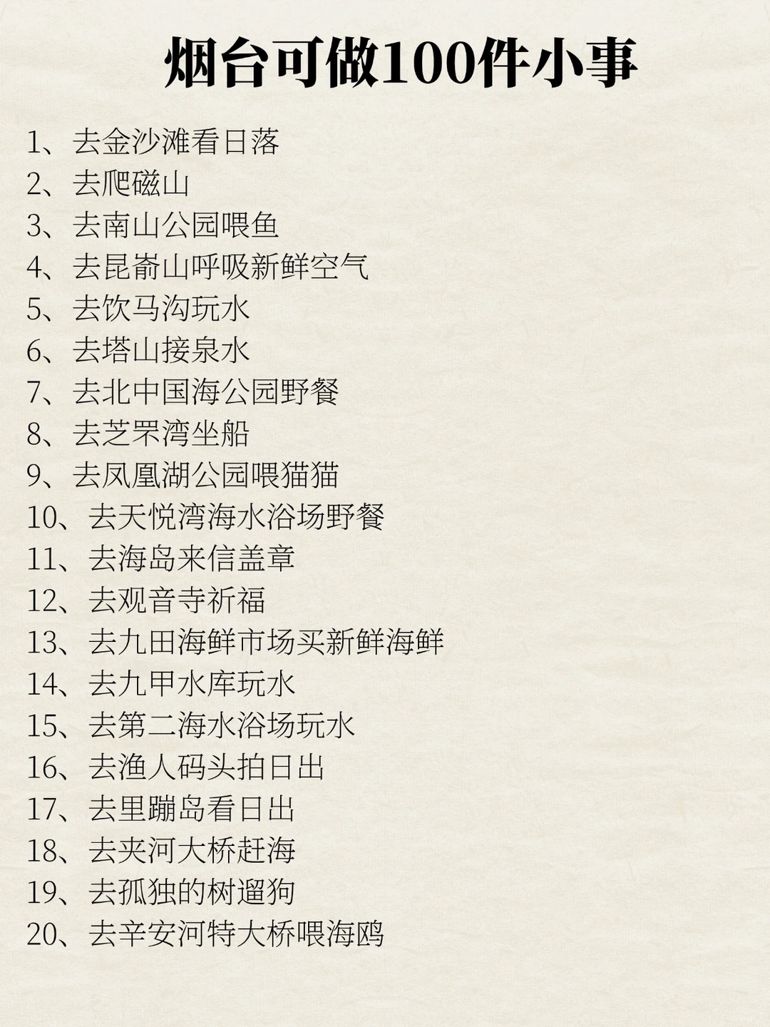 烟台可以做的100件小事清单