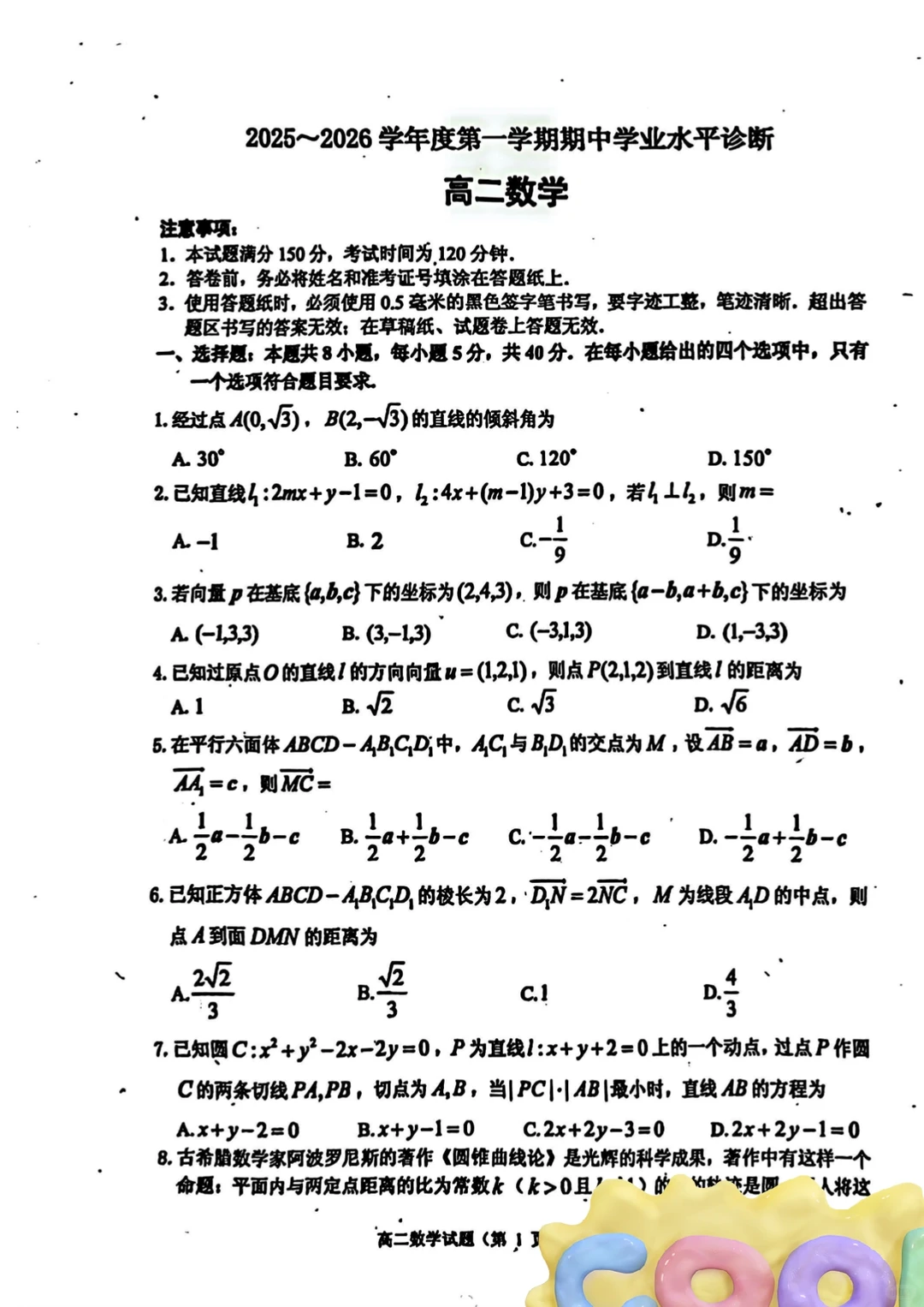 山东省烟台市2025年11月高二上期中考