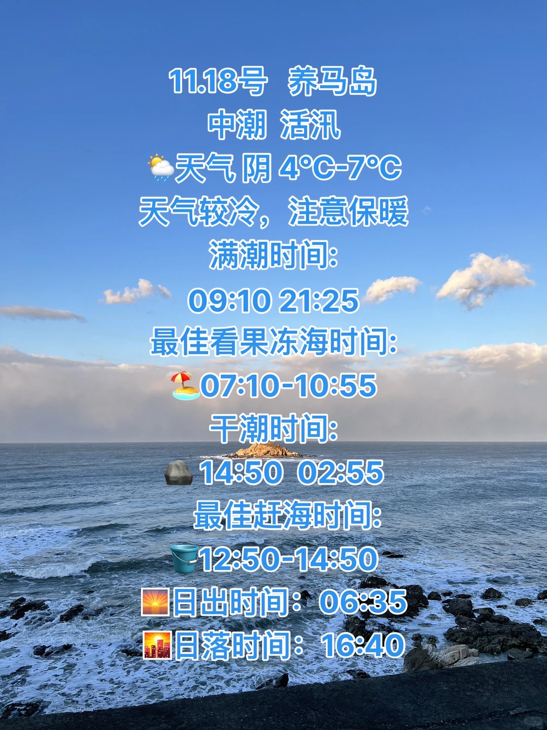 11.18号烟台养马岛天气及潮汐预测