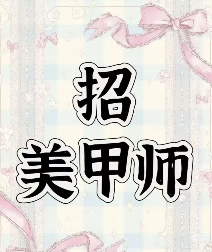 烟台莱山区招聘美甲师