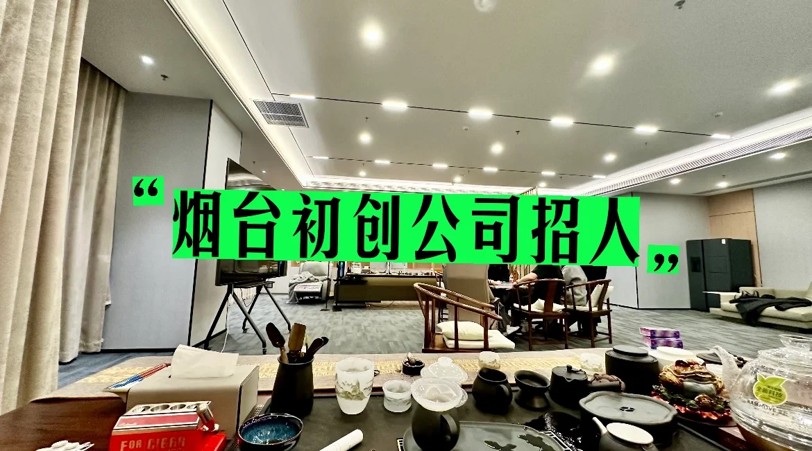烟台初创公司招人，需要主播跟运营可小白