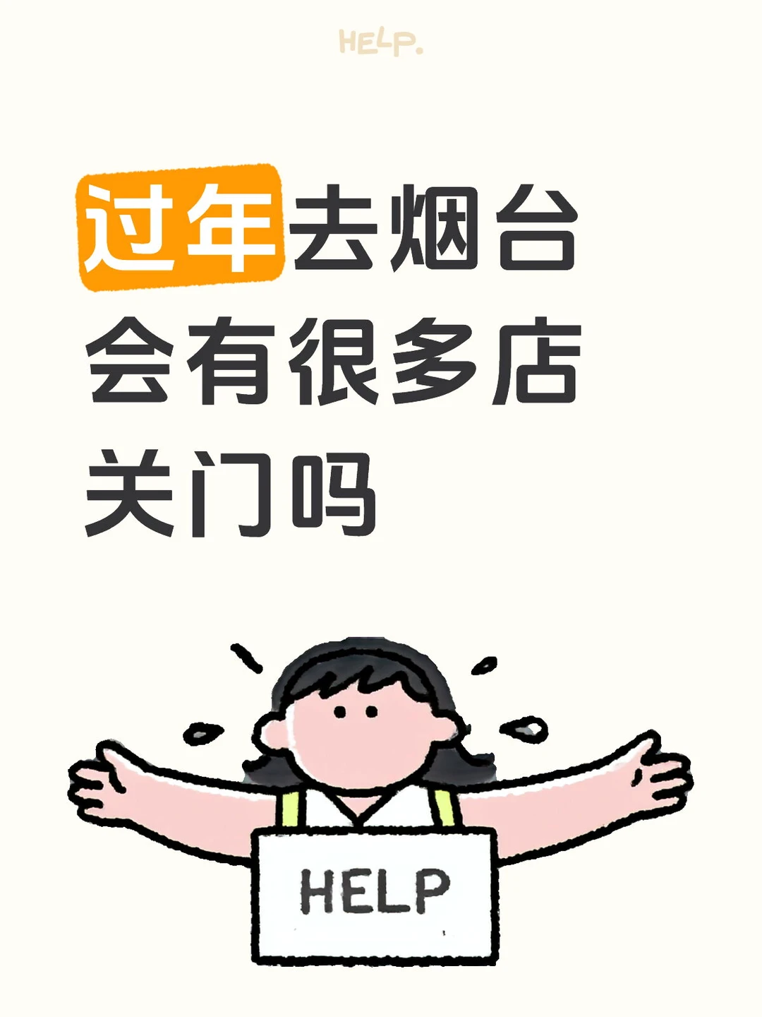 求助烟台本地人