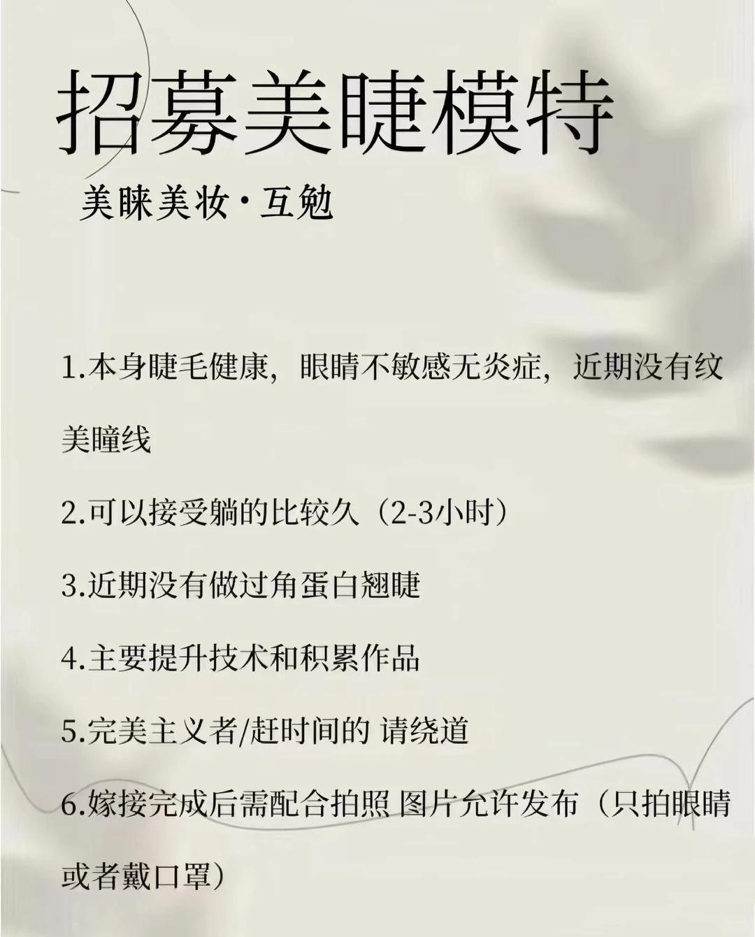 烟台开发区美睫互勉模特