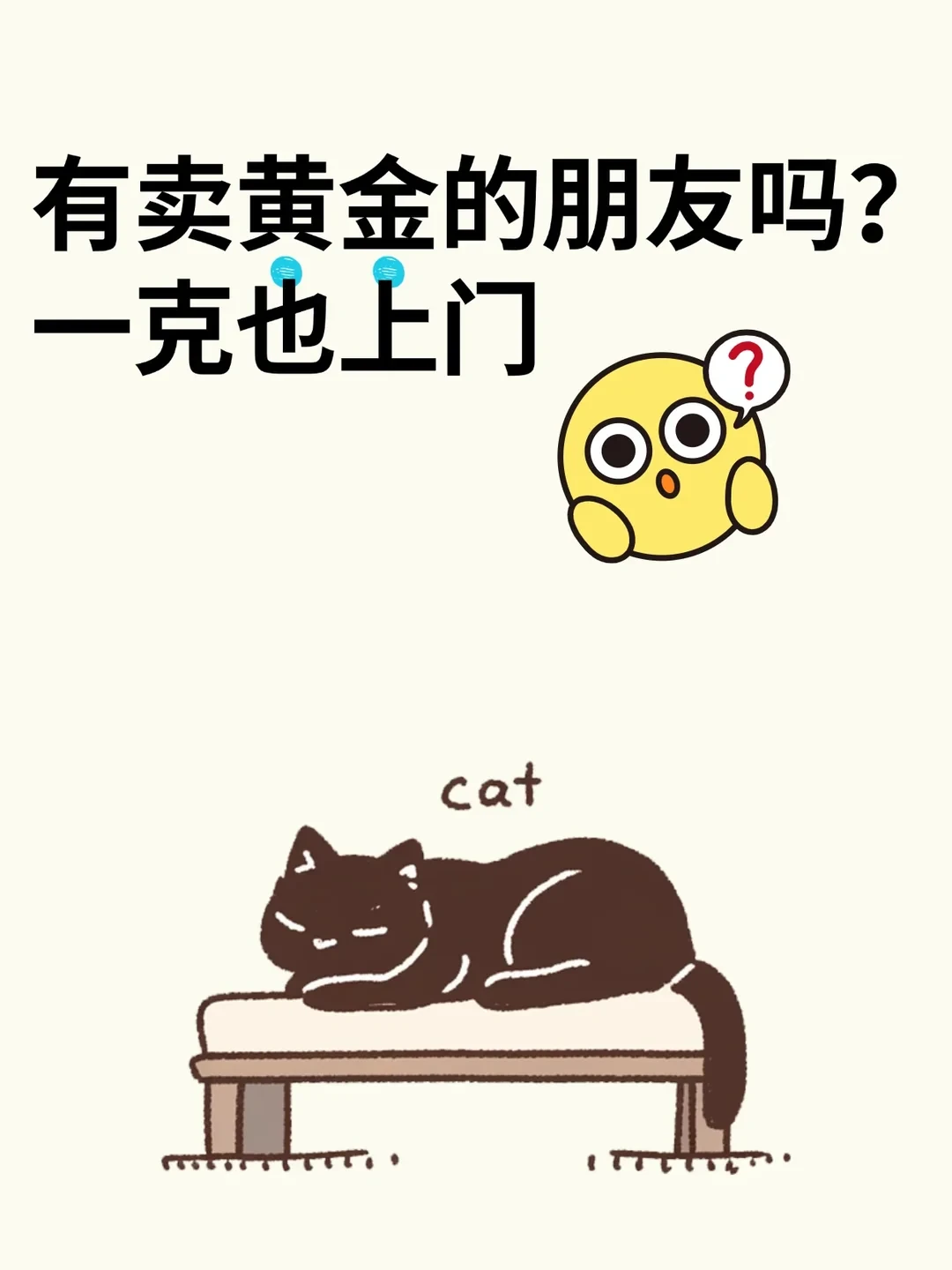 烟台黄金回收，一克上门服务哦！