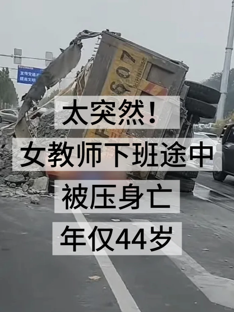 突发！渣土车侧翻，压死下班女老师