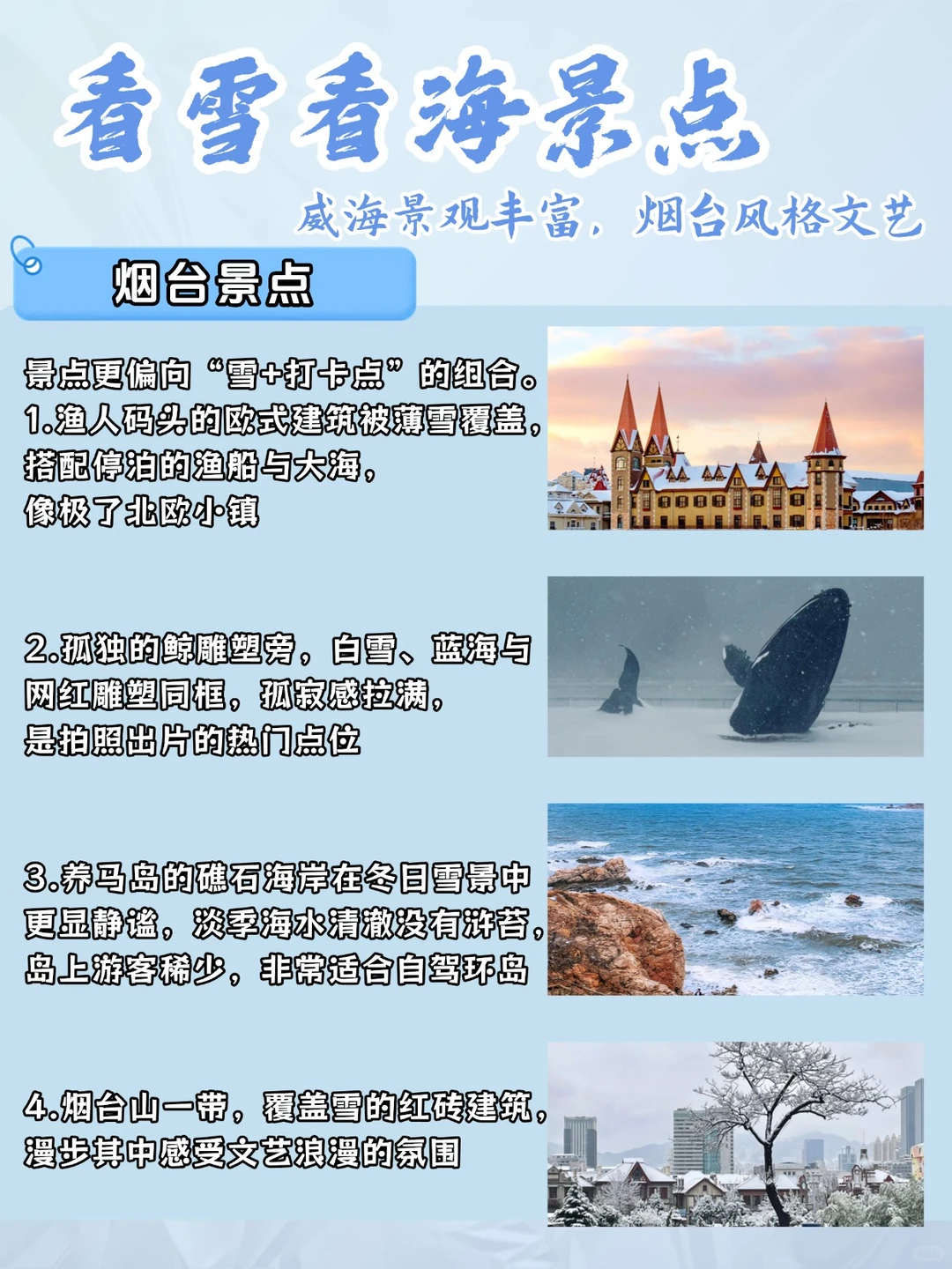 烟台vs威海｜冬季看雪❄️二选一该去哪