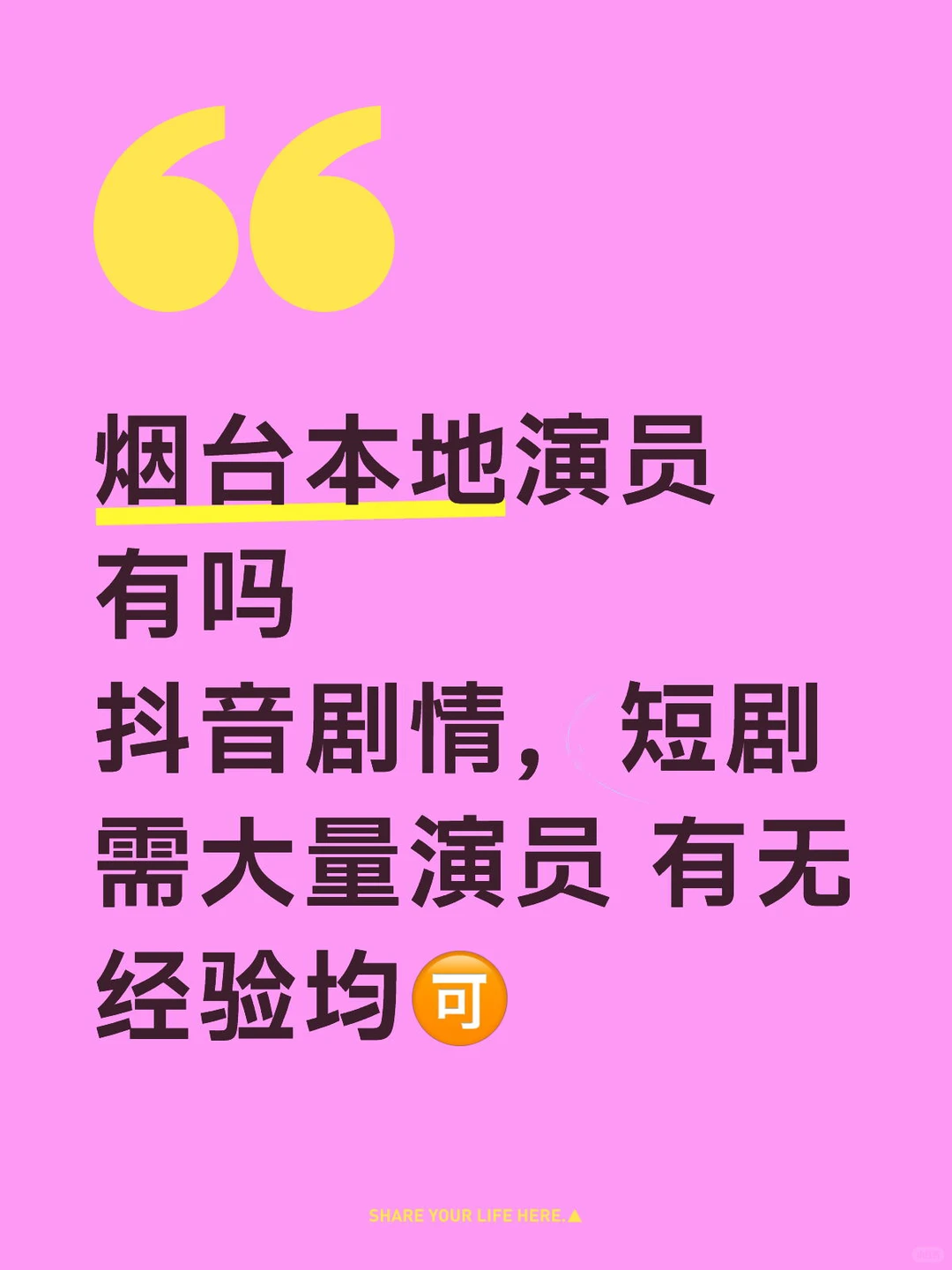 烟台本地演员进！