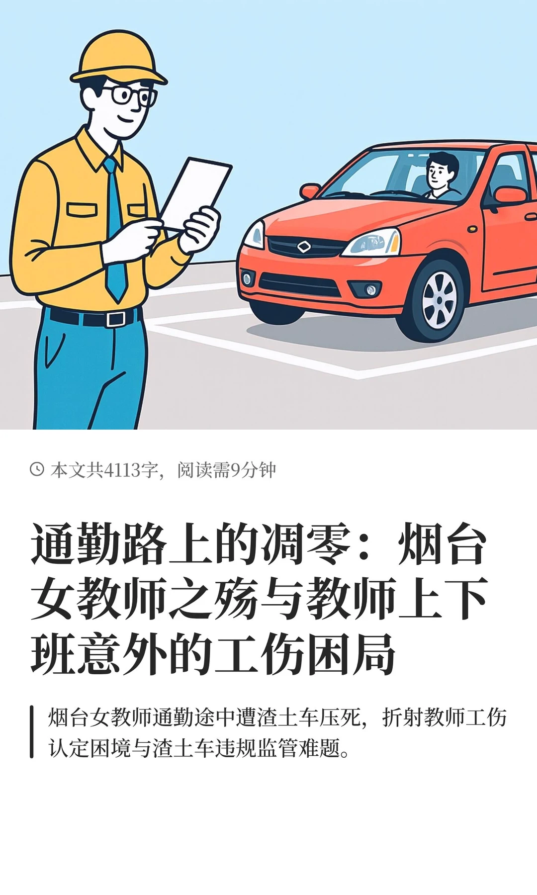 通勤路上的凋零：烟台女教师之殇与教师上下