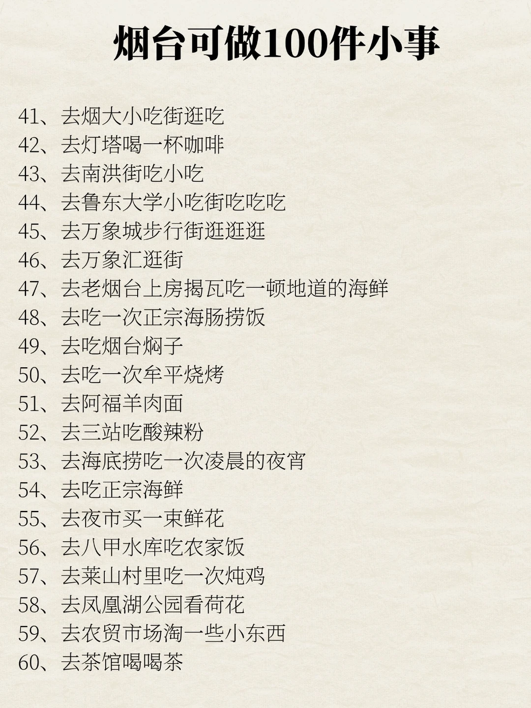 烟台可以做的100件小事清单
