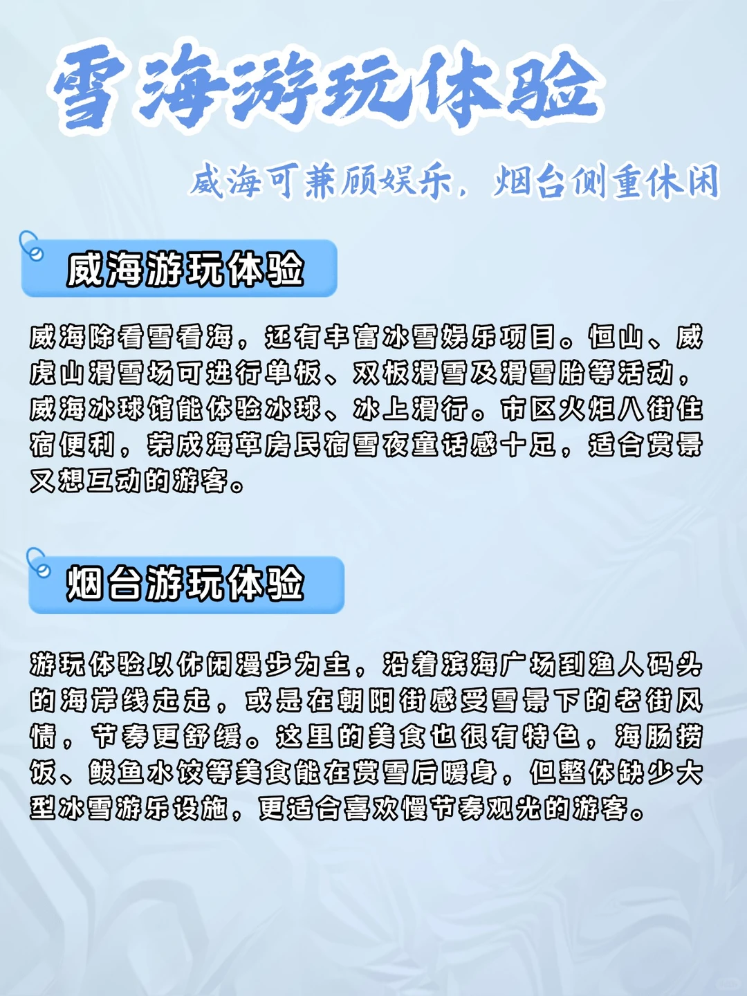 烟台vs威海｜冬季看雪❄️二选一该去哪