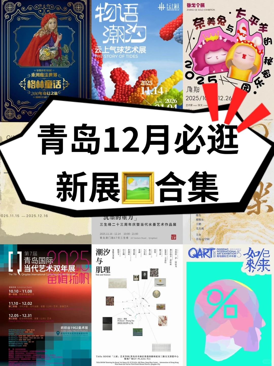 青岛12月1️⃣1️⃣+新展｜用艺术治愈一年的疲惫