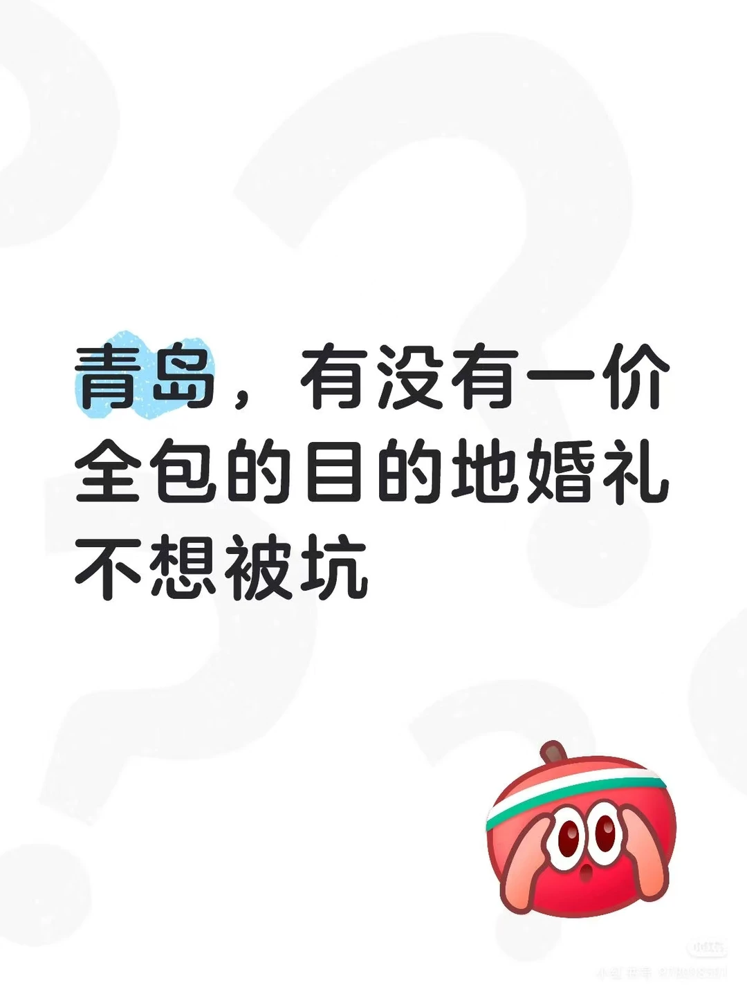 青岛，有没有一价全包的目的地婚礼