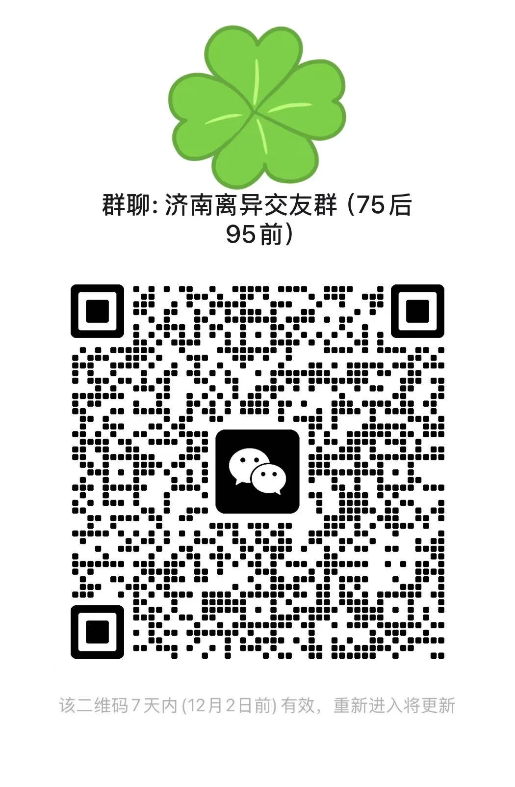 济南离异单身交友群