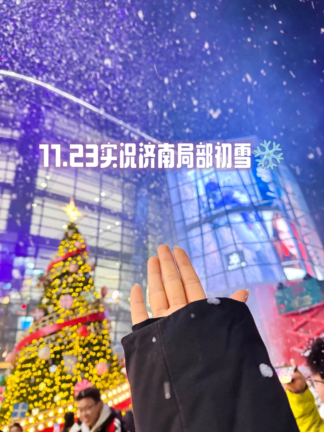 11.23实况！！济南初雪！！好多人啊！！