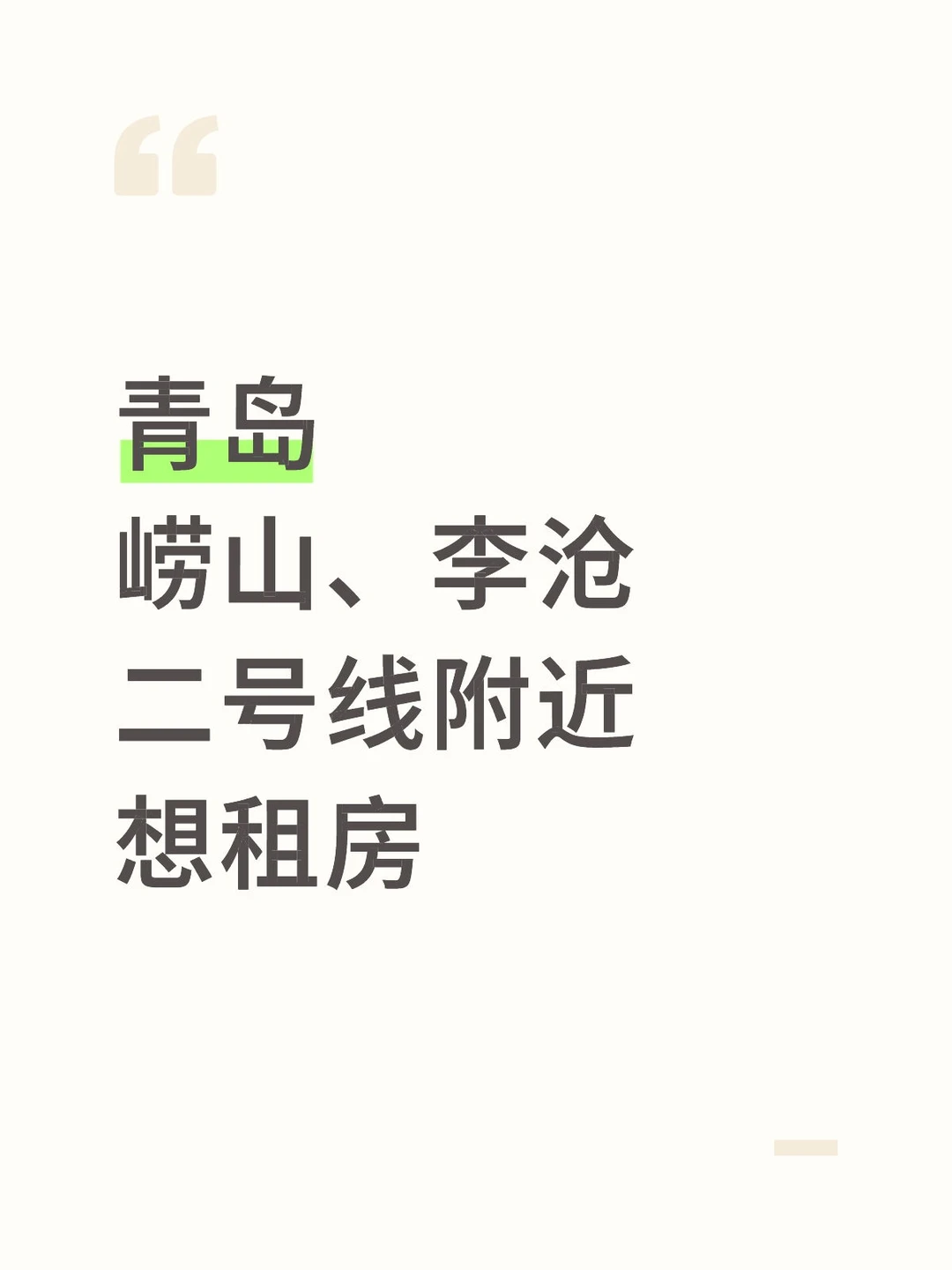 青岛二号线找房求租