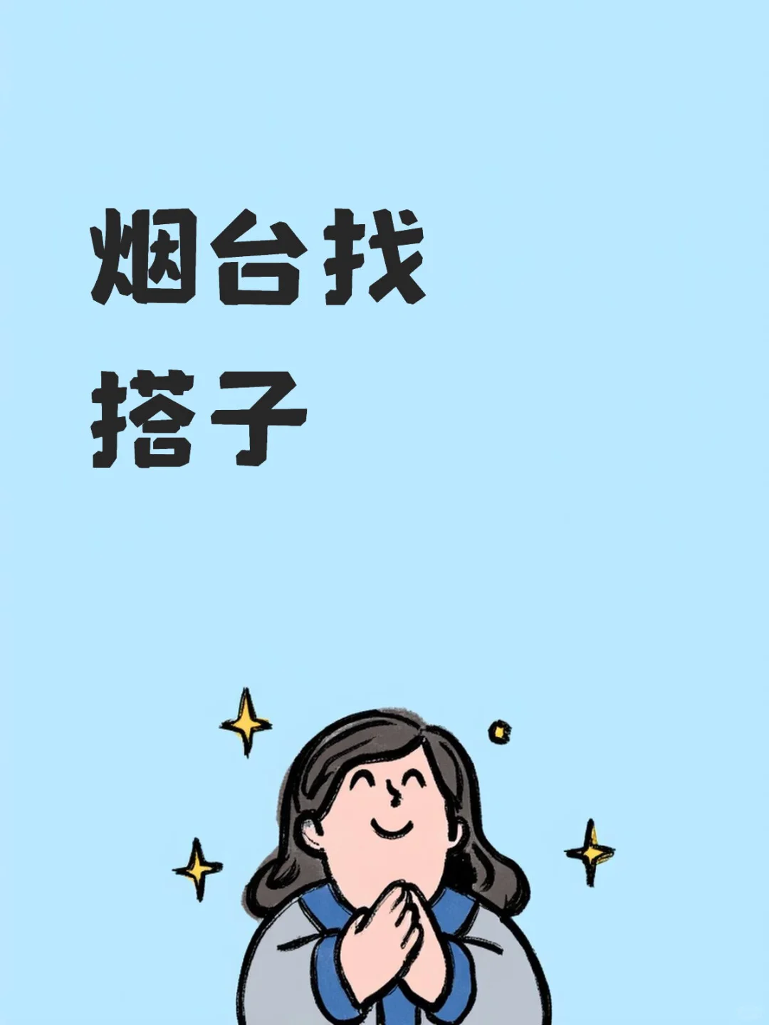 烟台搭子，一起出去玩的