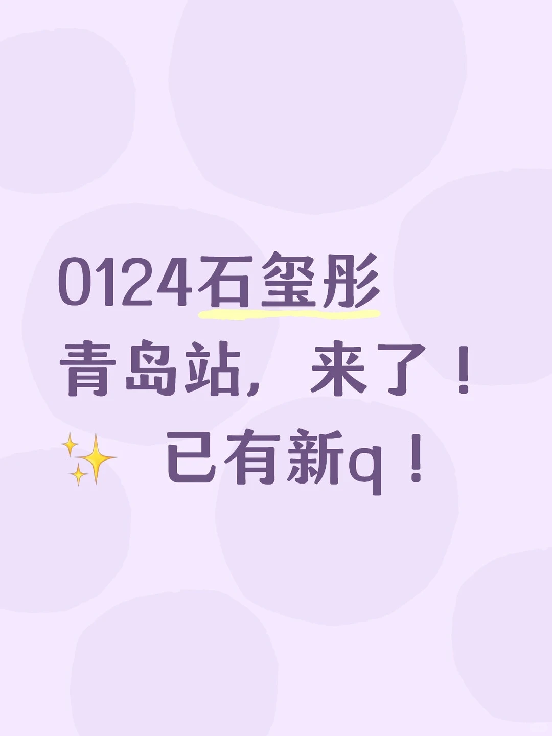 0124石玺彤青岛站，来了！✨ 已有新q！