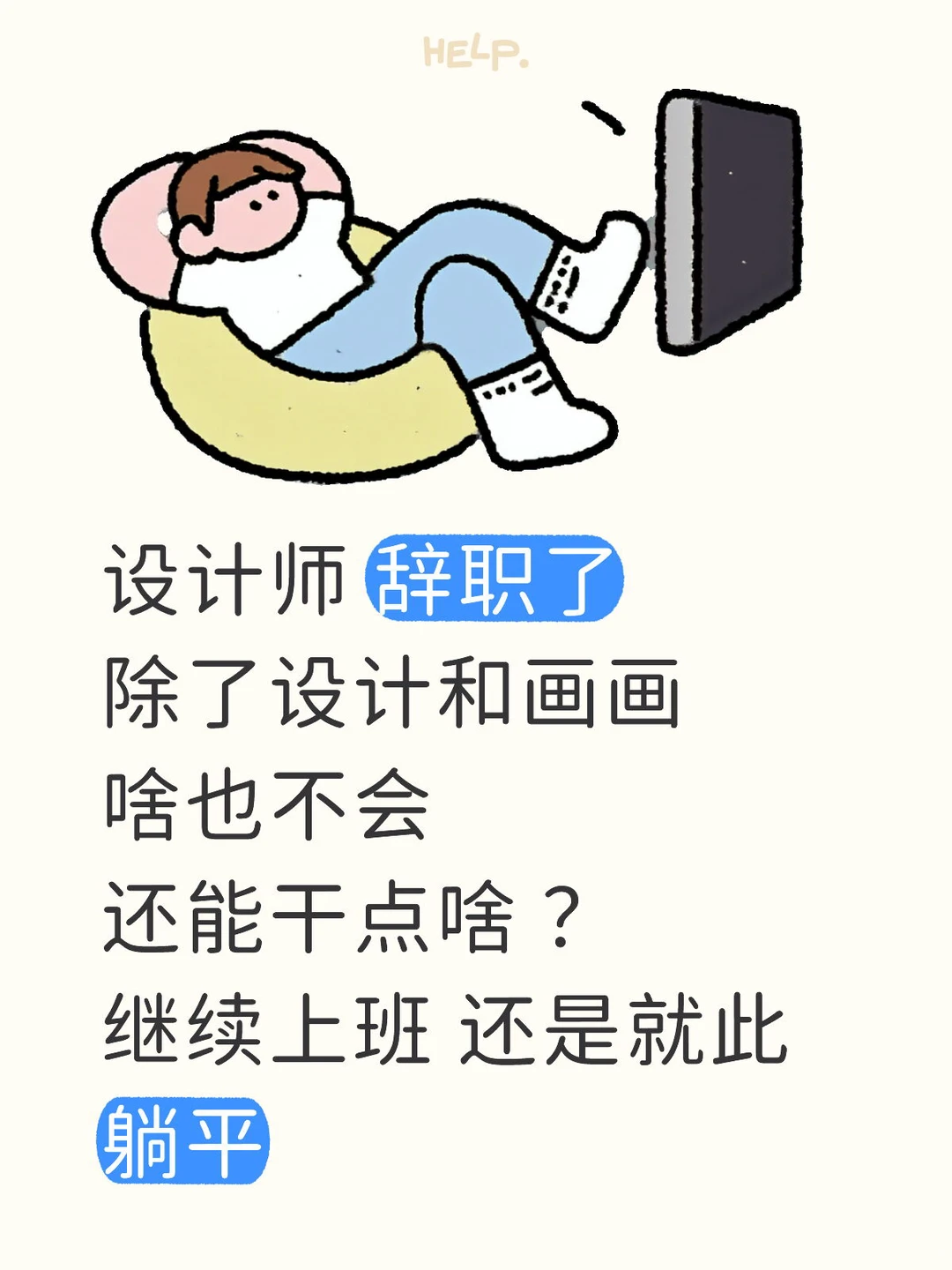 在济南做设计的我 失业了还能干点啥 迷茫