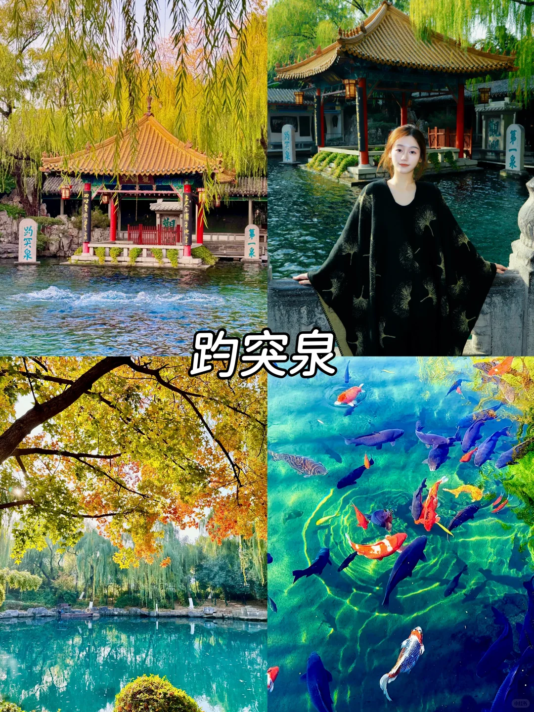 姐妹们要的济南旅游攻略来喽😎