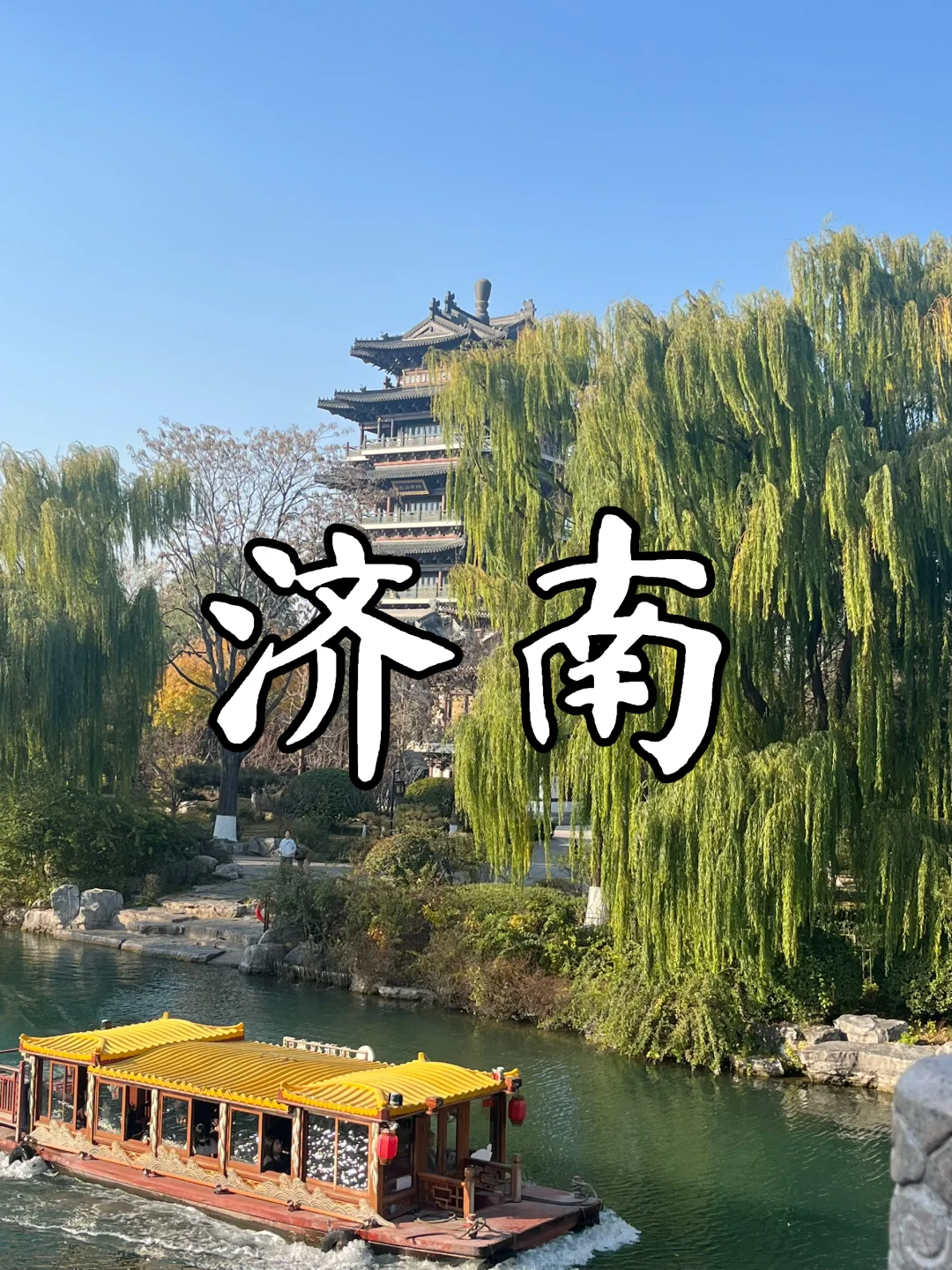 总要来趟老舍笔下的济南吧