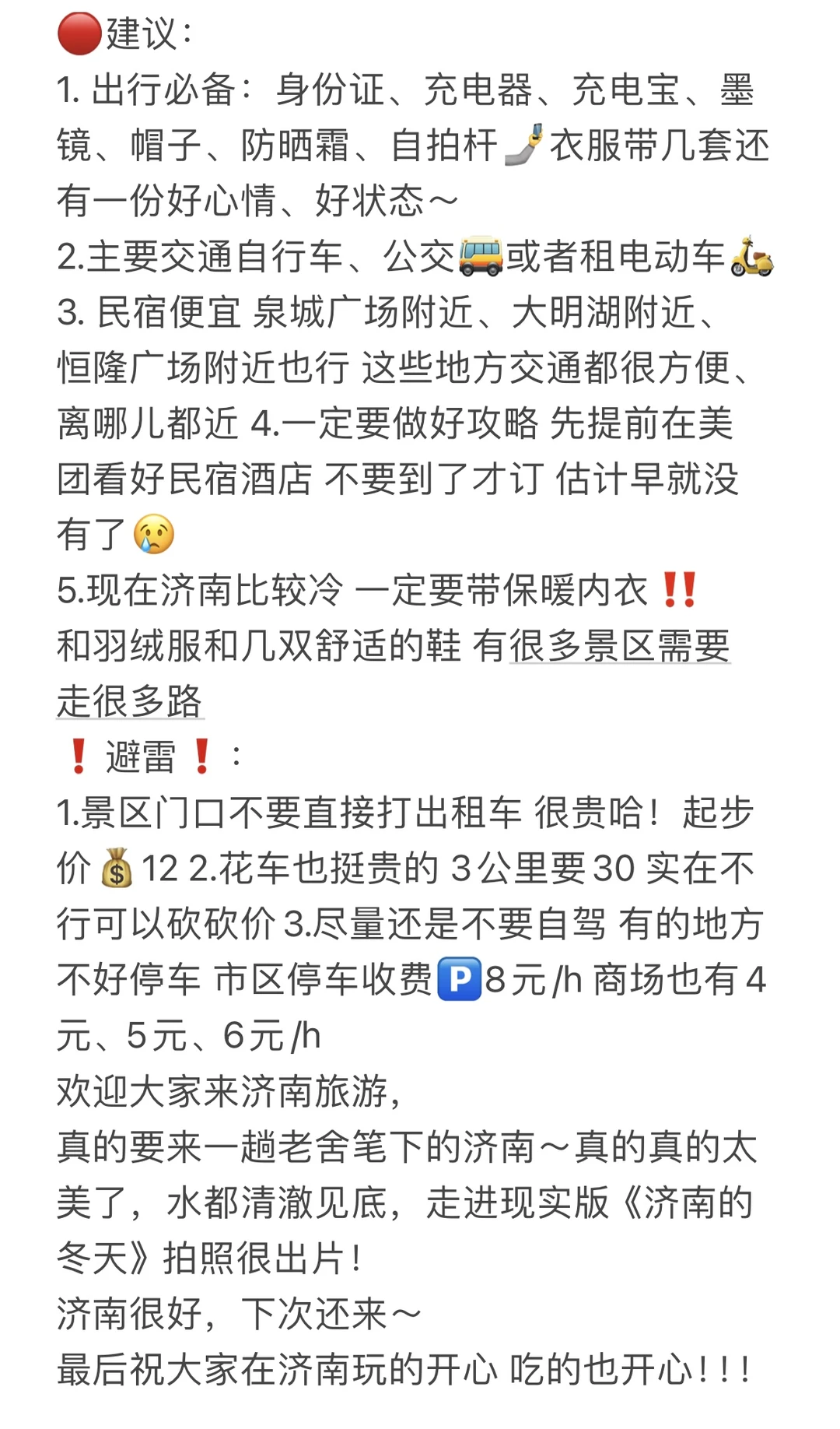 姐妹们要的济南旅游攻略来喽😎