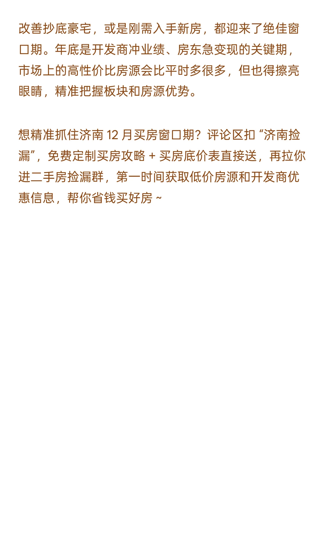 济南12月买房必看！4 大房价趋势+捡漏指南