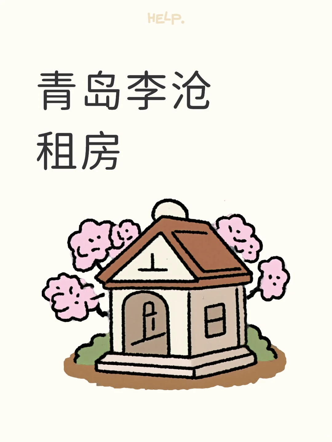 青岛李沧区找房东