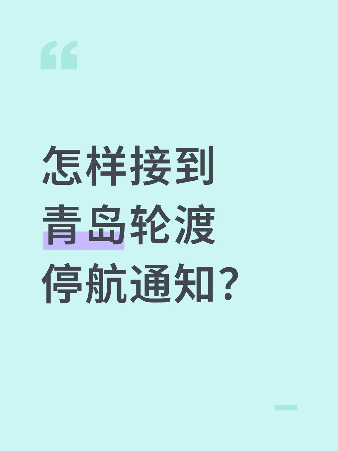 怎样接到青岛轮渡停航通知？
