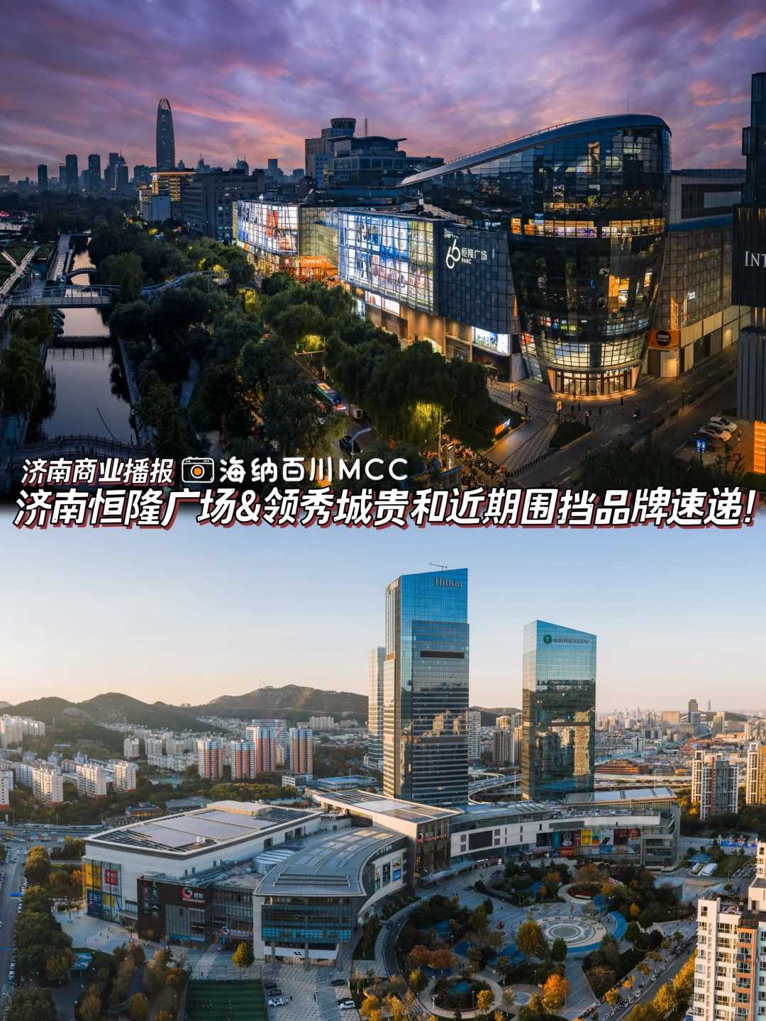 济南恒隆广场&领秀城贵和近期围挡品牌速递！