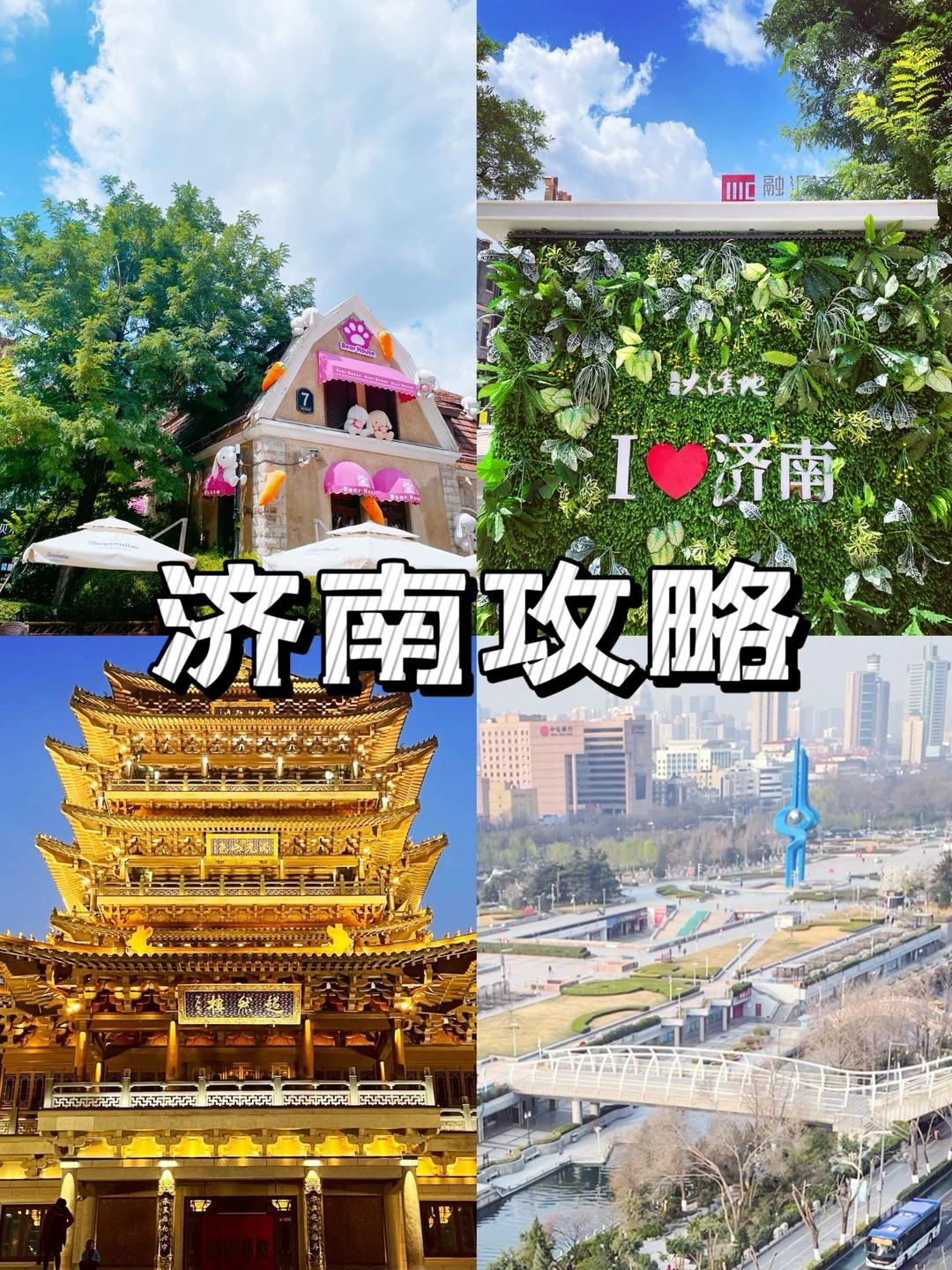 济南旅行攻略，泉城周末轻松玩