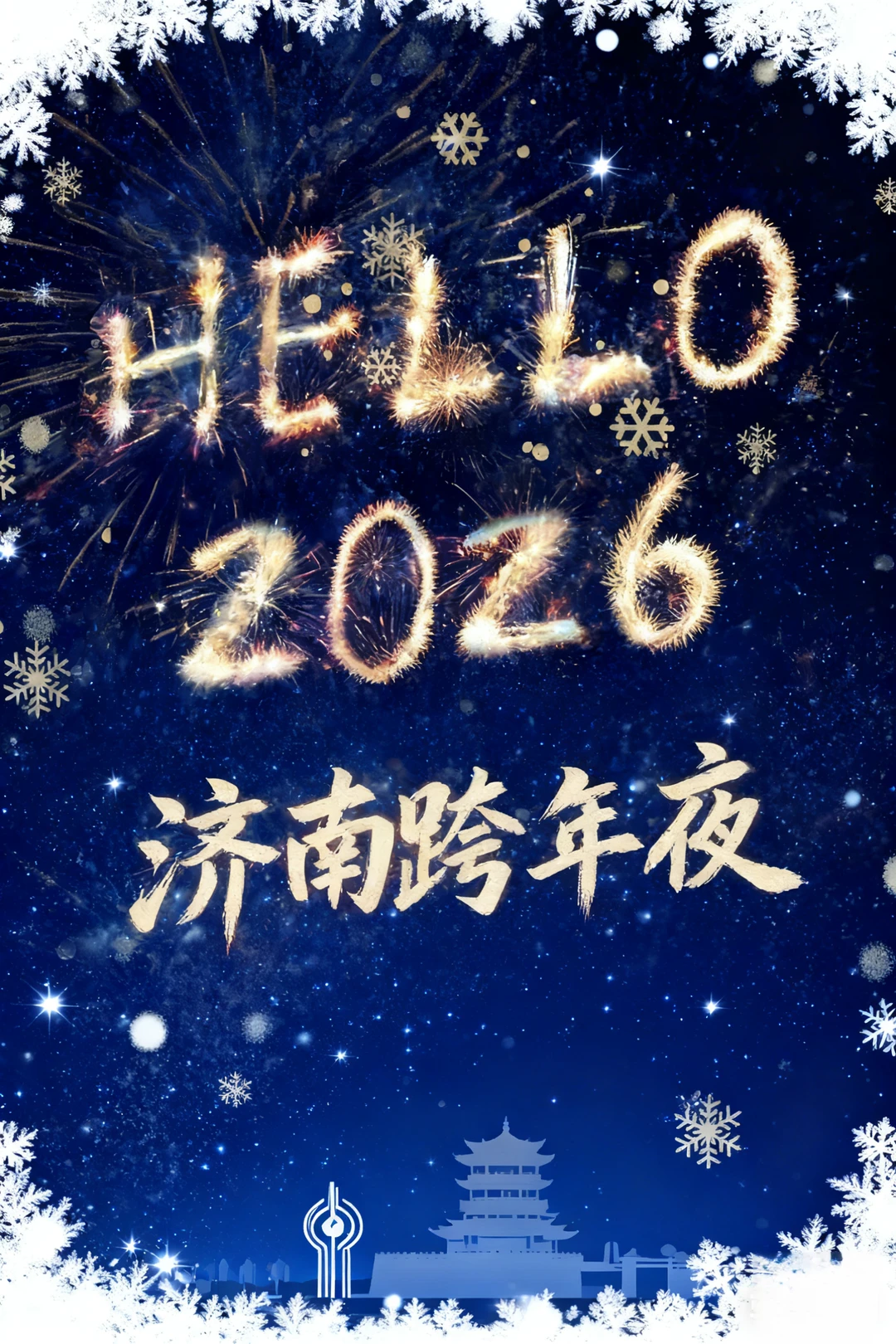 济南跨年·焰火星空音乐节