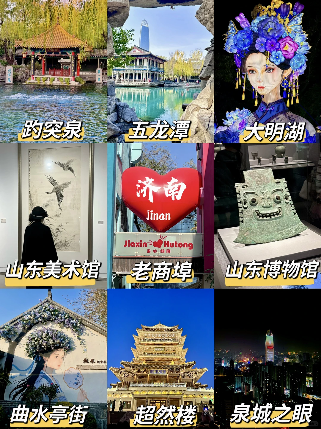 姐妹们要的济南旅游攻略来喽😎