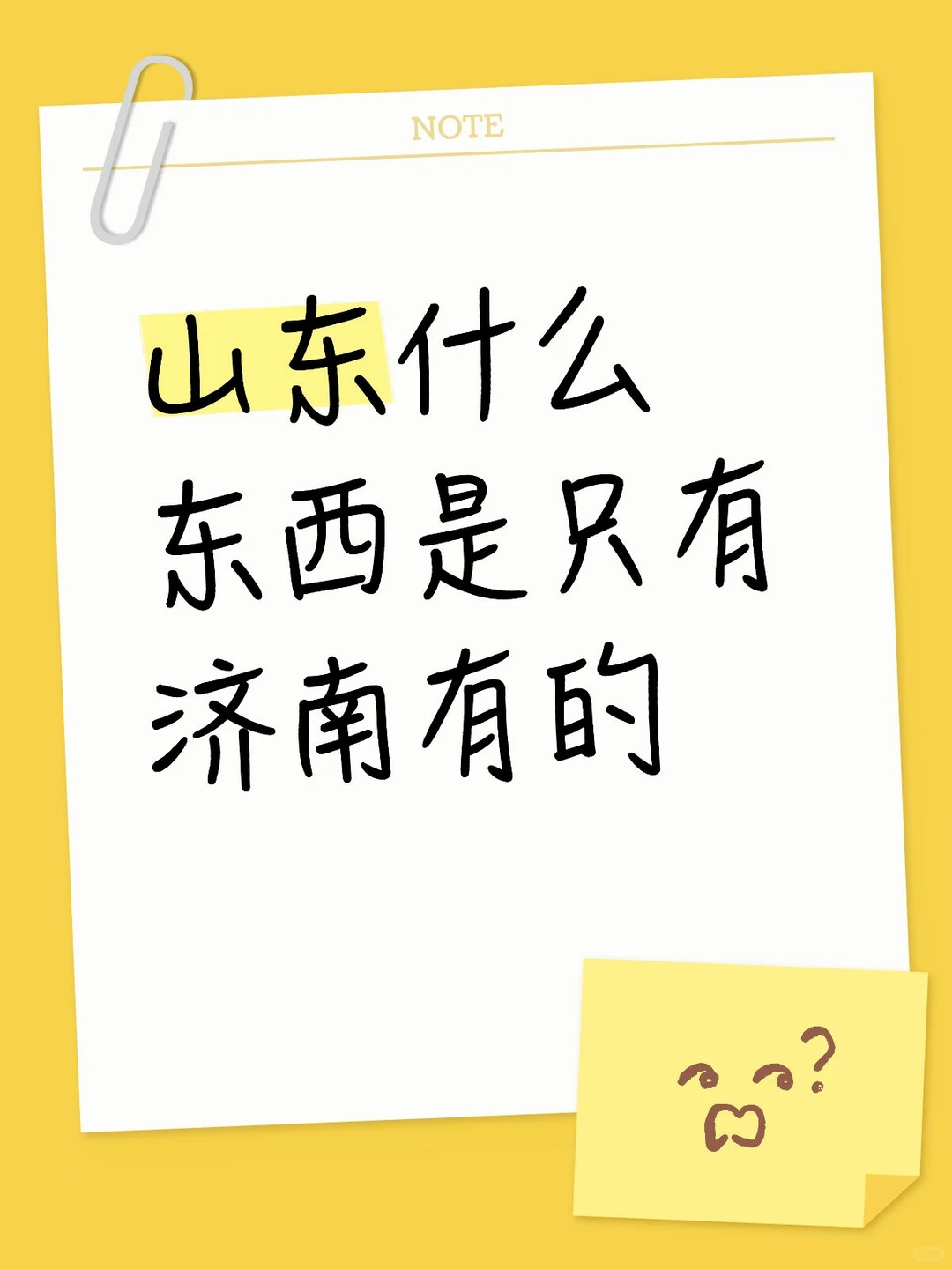 好奇，山东什么东西是只有济南有的