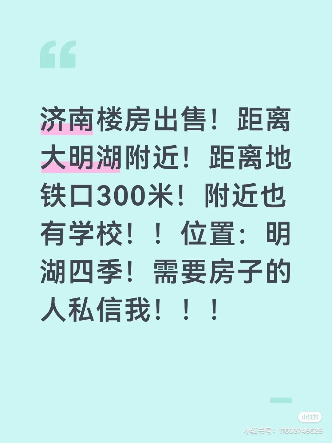 济南出售！明湖四季！地铁口300米！