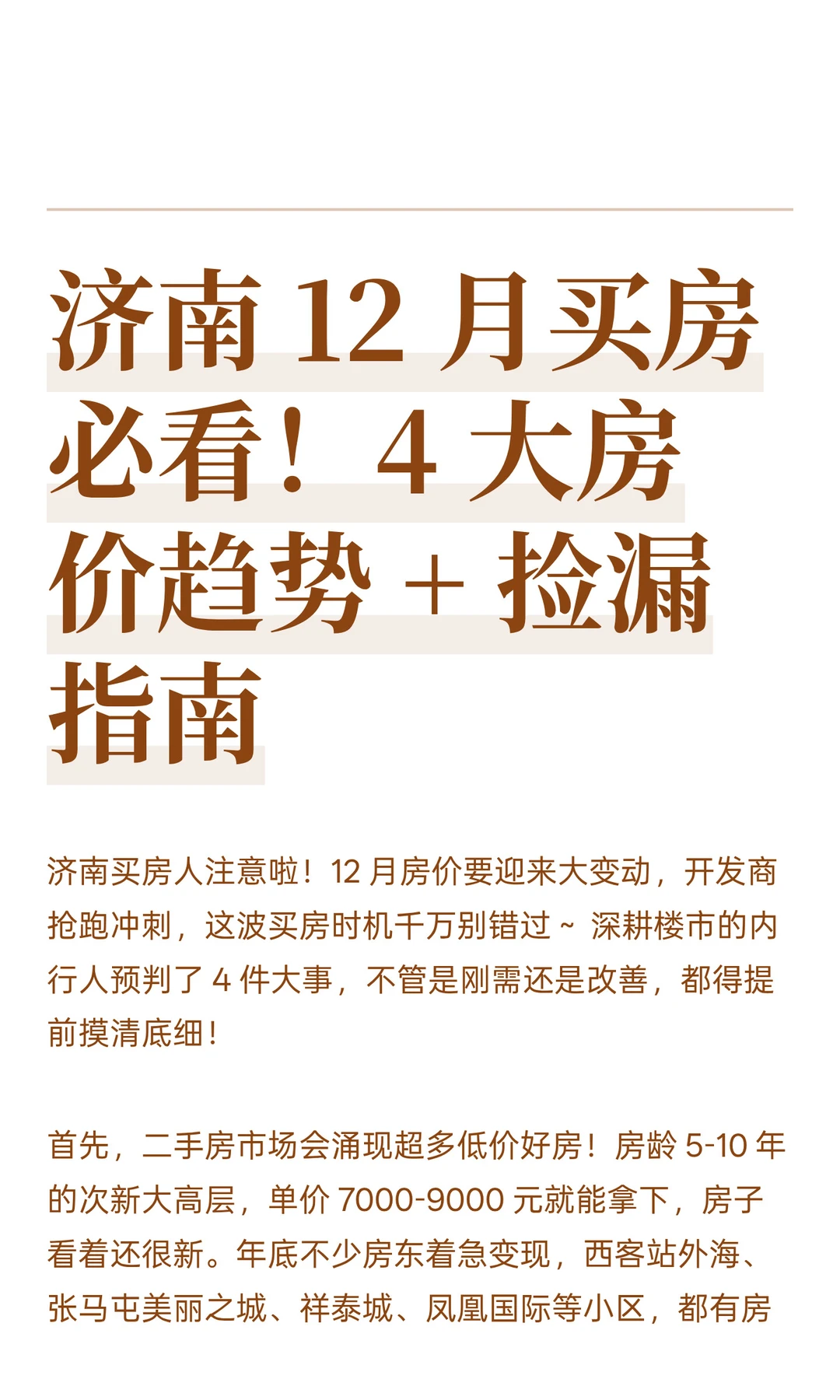 济南12月买房必看！4 大房价趋势+捡漏指南