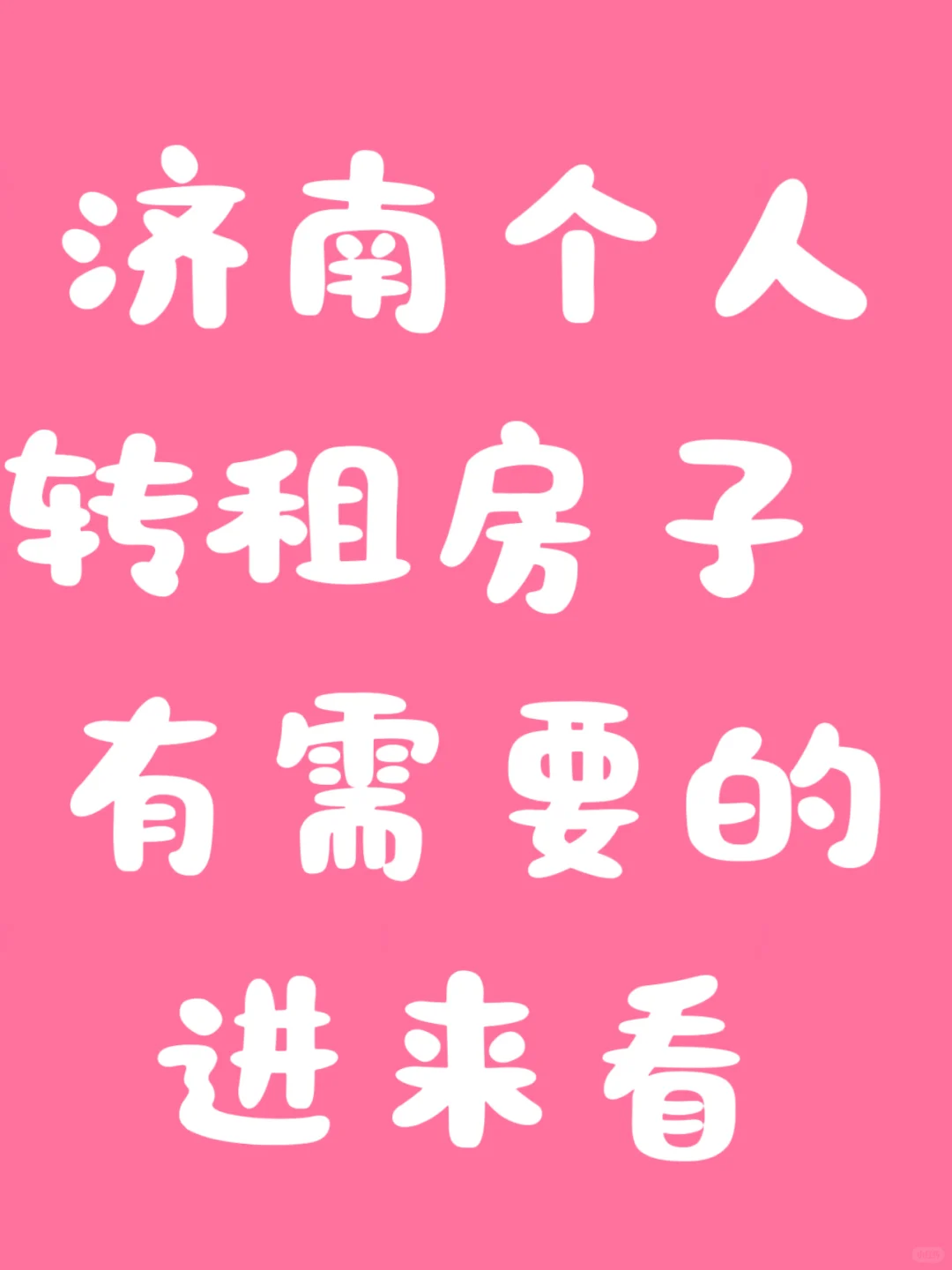 济南汇隆广场转租！！！不是中介！