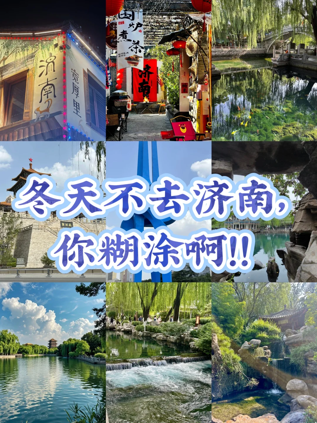 冬天不去济南，你糊涂啊！！