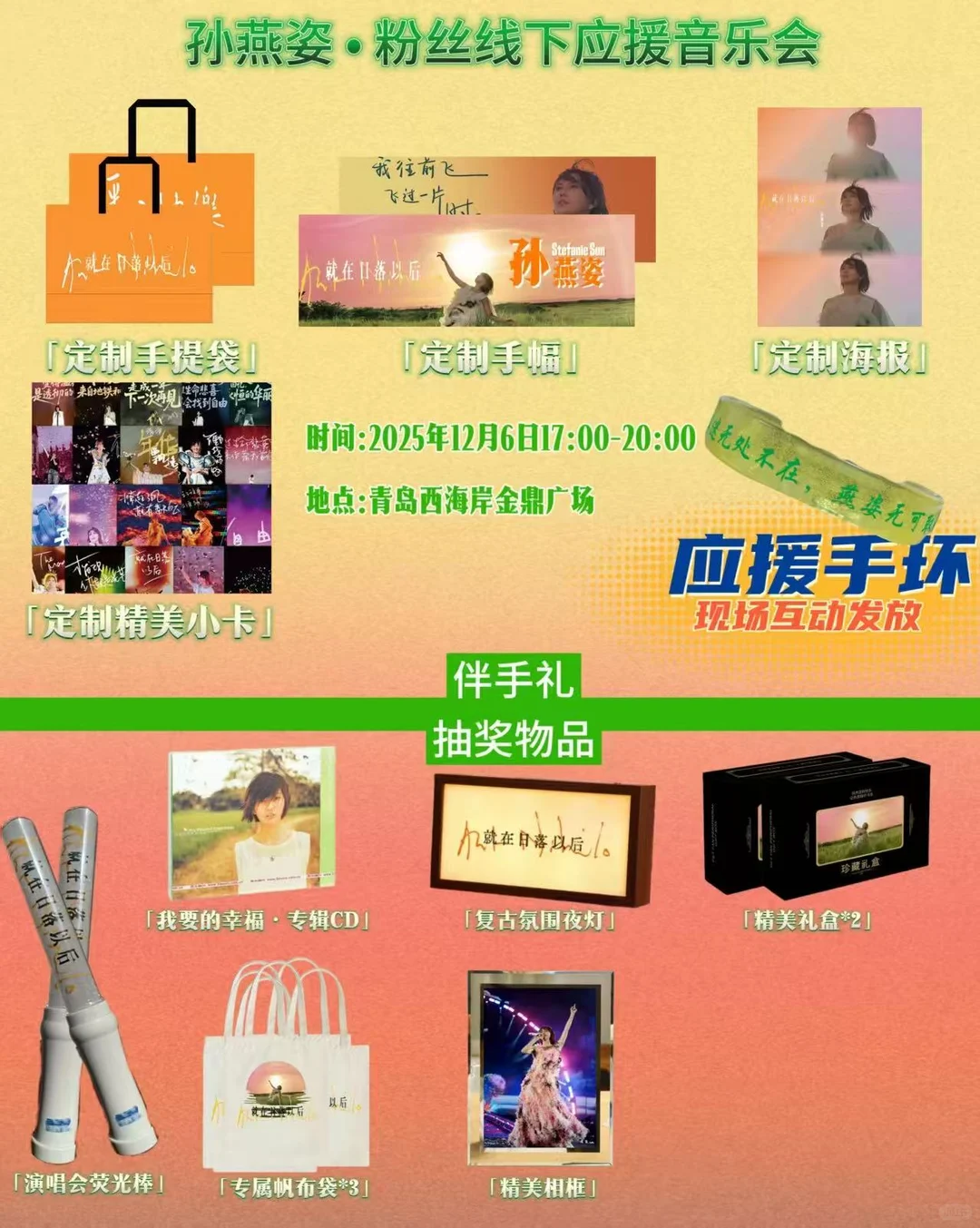 日落以后•我在青岛丨孙燕姿线下音乐会