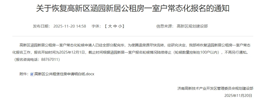 济南涵园新居公租房放开申请了