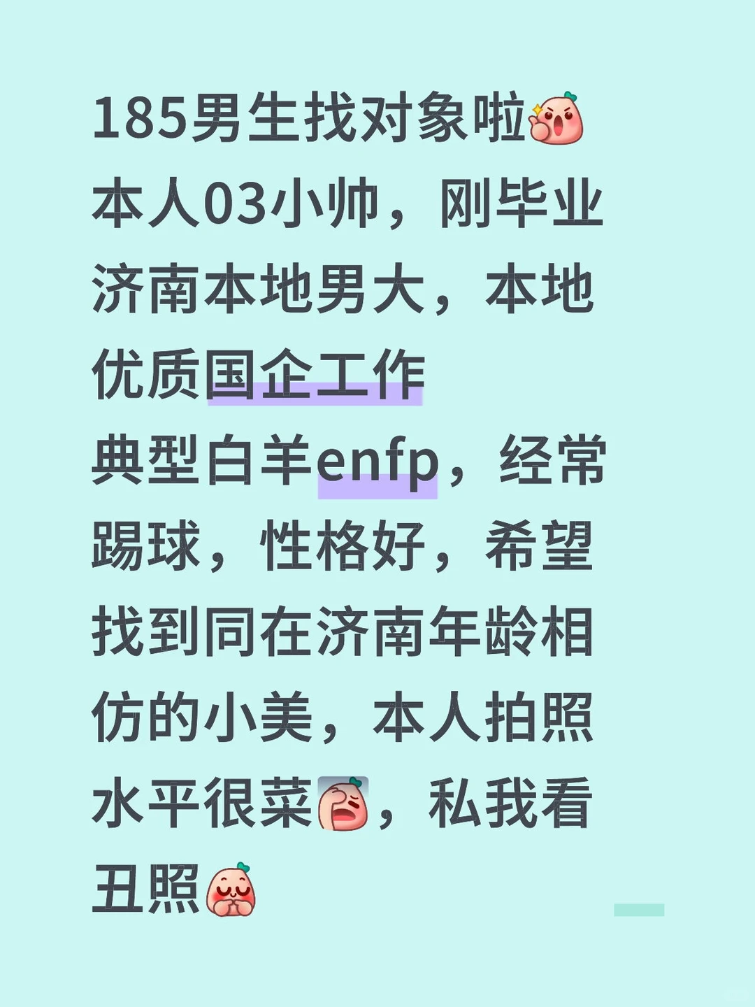 济南男生找对象啦