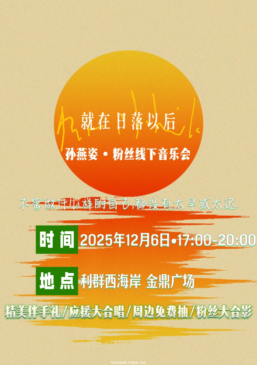 日落以后•我在青岛丨孙燕姿线下音乐会