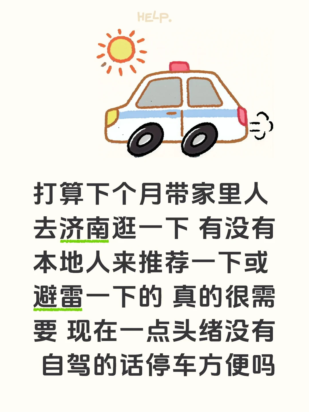 济南你真的……