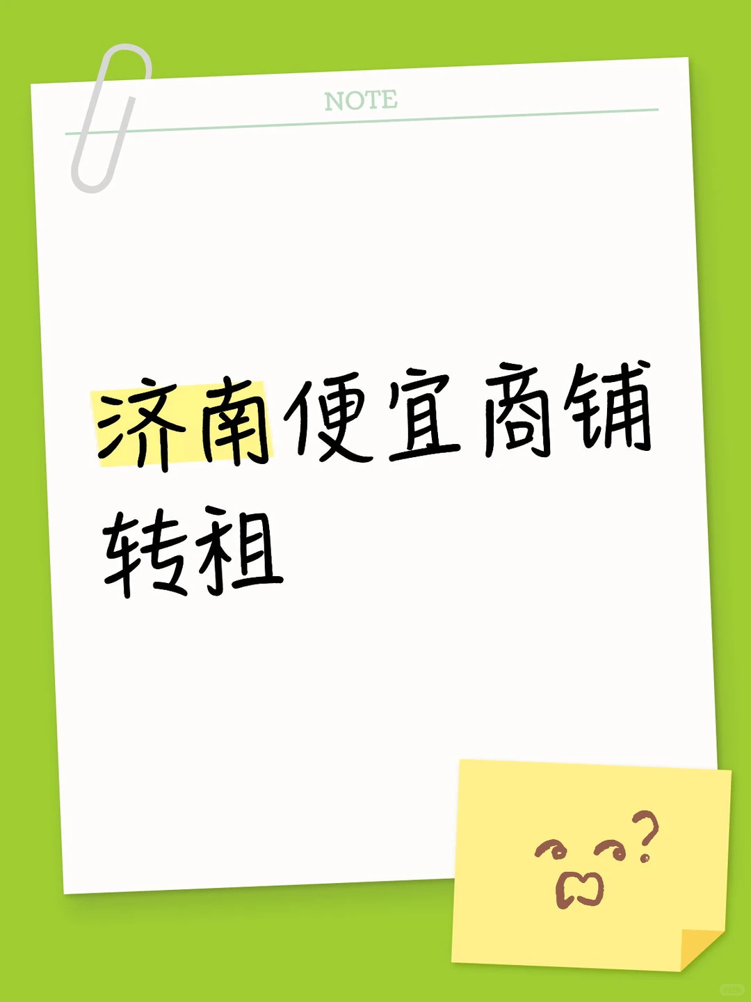 济南便宜商铺转租