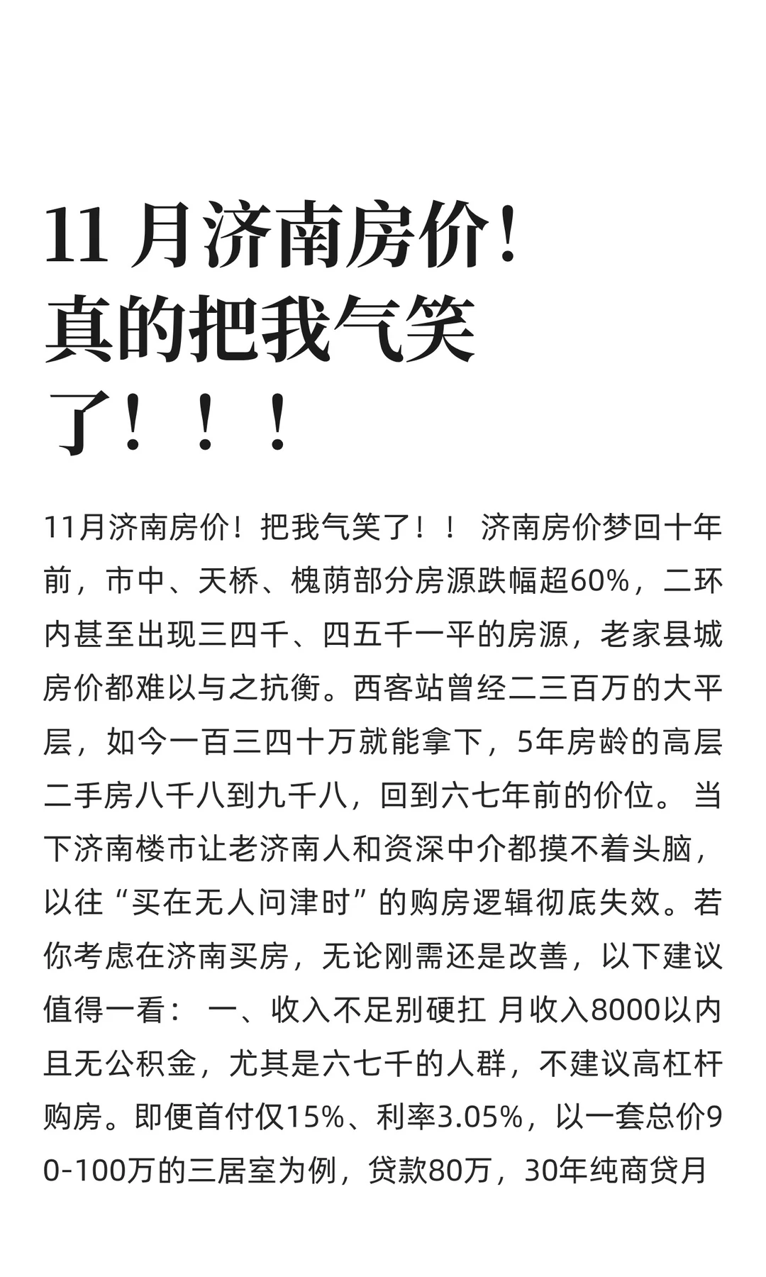 11 月济南房价！真的把我气笑了！！！