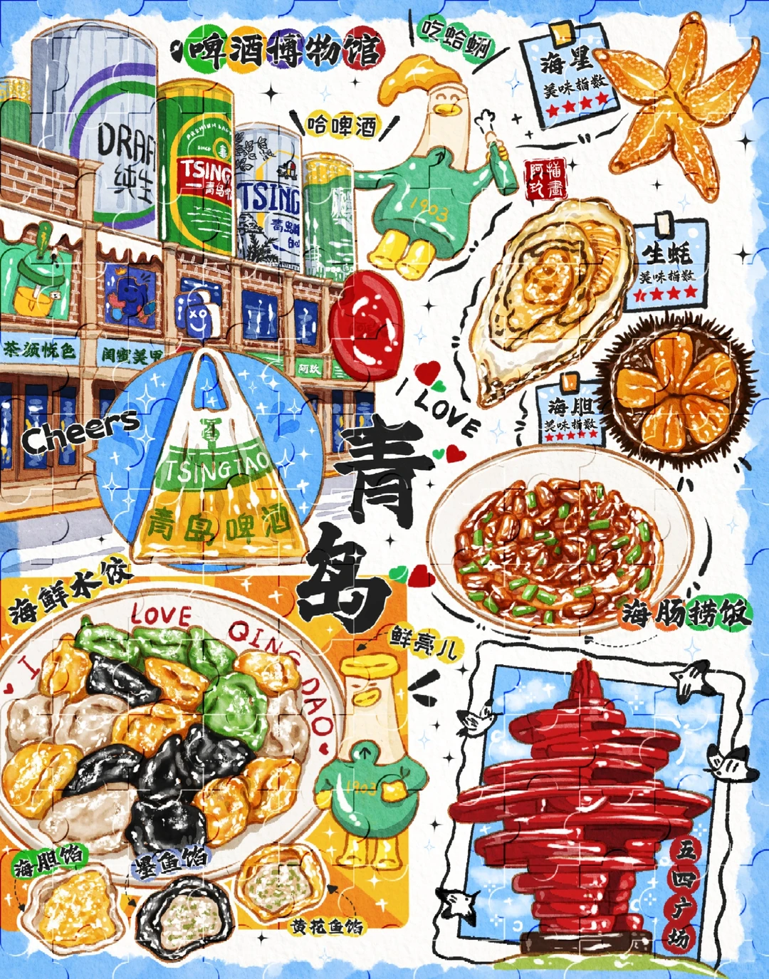 把青岛的快乐焊我DNA里了✨